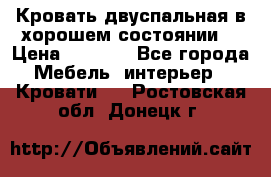 Кровать двуспальная в хорошем состоянии  › Цена ­ 8 000 - Все города Мебель, интерьер » Кровати   . Ростовская обл.,Донецк г.